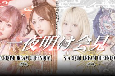 【12/30 12:00～ 記者会見】12・29一夜明け会見 / 1.3 東京ガーデンシアター（有明）【生配信】