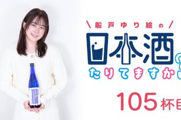 ラジオ「船戸ゆり絵の日本酒たりてますか？」105杯目