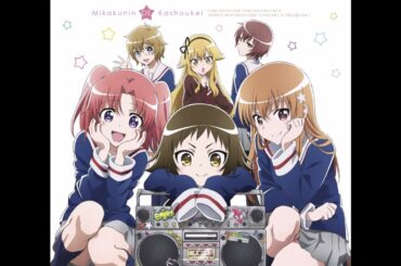 【未確認で進行形～キャラクターソング】ちゃおちゃおドルチェ　三峰真白（吉田有里）