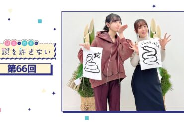 日笠・佐倉は余談を許さない 第66回