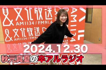 秋元真夏 卒アルラジオ 【2024.12.30】 #秋元真夏#卒アルラジオ #乃木坂46