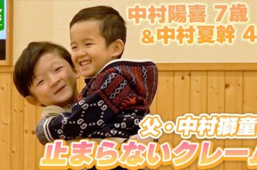 【中村陽喜 7歳＆夏幹 4歳】父・中村獅童の家での姿に次々止まらないクレーム