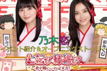 乃木恋_七転び縁結び-君が隣にいれば大吉！-_イベント紹介＆オープニングストーリー