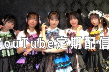 YouTube定期配信❕🎤