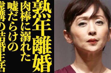 斉藤由貴が偽りだらけの結婚生活を激白…熟年離婚した真相に言葉を失う！おしどり夫婦で子宝に恵まれ、何不自由ない暮らしの中でW不倫！肉蜜に溺れた絶句の舞台裏が…【芸能】
