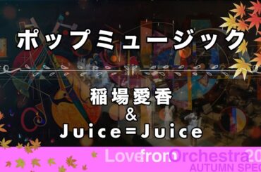 稲場愛香・Juice=Juice　「ポップミュージック」 (LIVE Love From Orchestra 2024 AUTUMN SPECIAL)