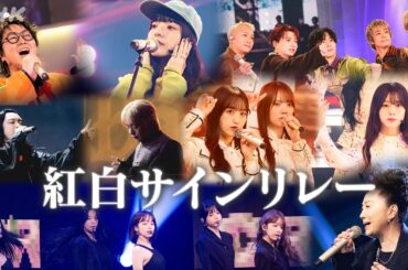 【紅白サインリレー】豪華出演者のサインをイッキ見！｜NHK紅白｜NHK