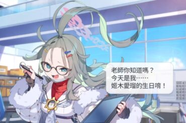 姬木愛瑠 生日語音 CV：新井里美【蔚藍檔案 Blue Archive】