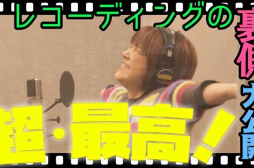 【横浜橋通商店街アンバサダー】松本梨香が歌うテーマソング「超・最高！」制作の裏側を大公開！