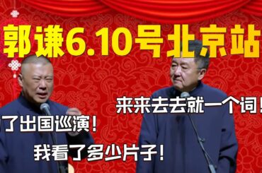 【2024.6.10】“包袱千千萬，獨愛郭德綱”！郭謙6.10號北京站最新相聲專場！郭德綱：為了出國巡演！我看了多少片了！德雲社相聲大全|#郭德纲 #于谦#德云社#优酷 #优酷综艺#岳云鹏 #孙越