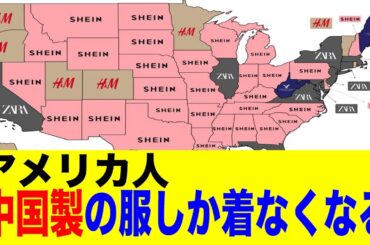アメリカ人、ついに中国のSHEINの服しか着る人がいなくなる
