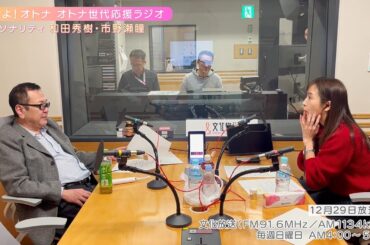 【日本直販 公式チャンネル】恋せよ！オトナ オトナ世代応援ラジオ（2024.12.29放送回）【ラジオの裏側】