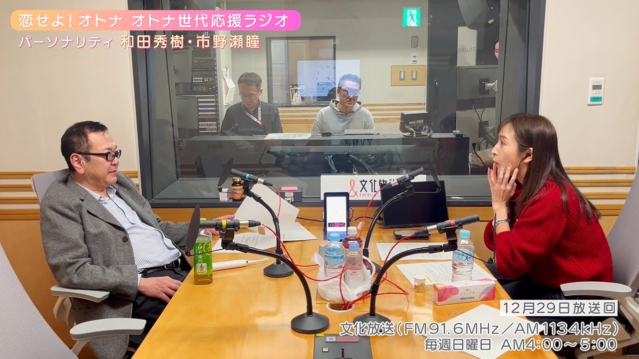 【日本直販 公式チャンネル】恋せよ!オトナ オトナ世代応援ラジオ(2024.12.29放送回)【ラジオの裏側】 【日本直販 公式チャンネル】恋せよ!オトナ オトナ世代応援ラジオ(2024.12.29放送回)【ラジオの裏側】