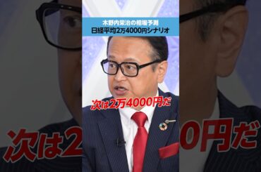 【木野内栄治】日経平均「2万4000円」のシナリオ