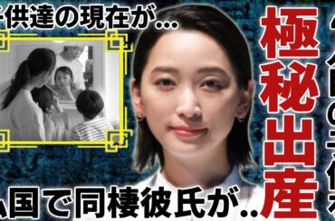 杏が実は日本で４人目の子供を極秘出産していた実態...仏国でパートナーとして暮らす男性の正体に一同驚愕...！『東出昌大』と不倫離婚していた名女優の子供達の現在に言葉を失う...