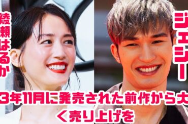 綾瀬はるか＆ジェシーの結婚強行！？深田恭子の悲劇を乗り越える2人の本気モード