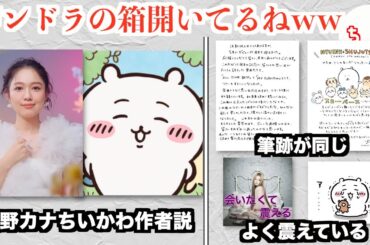 西野カナさん、ちいかわ作者説が囁かれるww