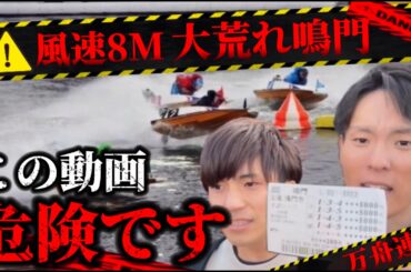 【競艇・ボートレース】激闘の万舟尽くし！江戸川より難しい競艇場？風速8mの鳴門が大荒れすぎた