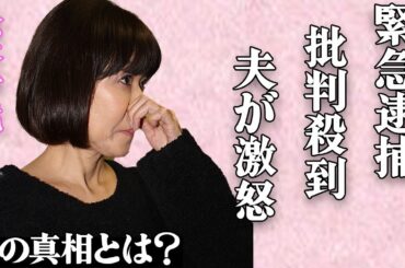 松本伊代が緊急逮捕された真相…「本当にバカでした…」まさかの事件に批判が大量発生して涙ながらに謝罪…夫・ヒロミが激怒して捨てられた精神崩壊の現在に言葉を失う…
