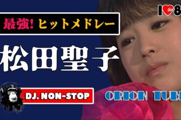最強ヒット🌈松田聖子・30曲ノンストップMIX！Seiko Matsuda NON-STOP DJ-MIX / メドレー 中森明菜の最大ライバル 80s 90s 昭和 平成 歌謡 ベストテン 夜ヒット