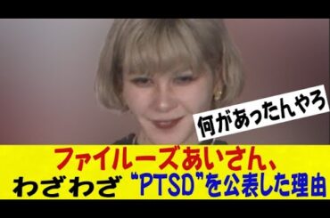 【闇深】ファイルーズあいさん、わざわざ“PTSD”を公表した理由・・・ネットの反応/なんj/2ch/5ch/反応集/スレまとめ/ゆっくり
