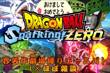 【あけおめ】ドラゴンボールSparking! ZERO世界名作劇場縛りチームバトル【ことよろ】