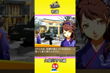 【ネタバレ注意】【P4G】ペルソナ４ ザ・ゴールデン 初詣 久慈川りせ編 #Shorts #ペルソナ4 #P4G #久慈川りせ