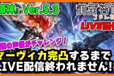 【Live配信／原神】Ver.5.3！ 新年あけおめ！ 鍾離の声優・前野智昭、マーヴィカは完凸させていただきます！ すり抜け上等じゃ〜！！！【Ver.5.3】
