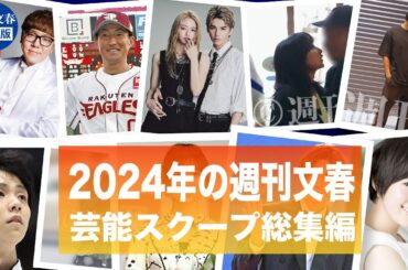 【2024年】芸能スクープ動画を一挙公開【週刊文春】