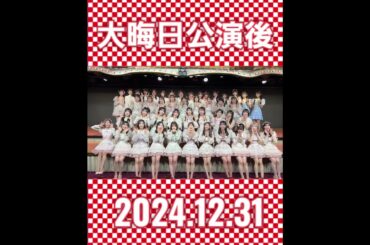 AKB48劇場『大晦日公演』後のAKB48メンバーからのご挨拶