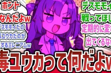 【毒ユウカって何だよ】『毒ユウカ』とかいう謎のミームがネットで流行りだしてしまうｗ【ネットの反応集】【ブルーアーカイブ(ブルアカ)】| ユウカ デスモモイ レジスチル