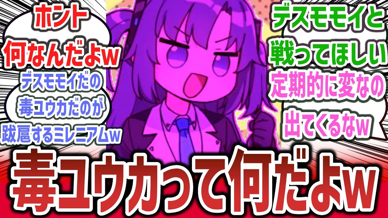 【毒ユウカって何だよ】『毒ユウカ』とかいう謎のミームがネットで流行りだしてしまうw【ネットの反応集】【ブルーアーカイブ(ブルアカ)】| ユウカ デスモモイ レジスチル 【毒ユウカって何だよ】『毒ユウカ』とかいう謎のミームがネットで流行りだしてしまうw【ネットの反応集】【ブルーアーカイブ(ブルアカ)】| ユウカ デスモモイ レジスチル