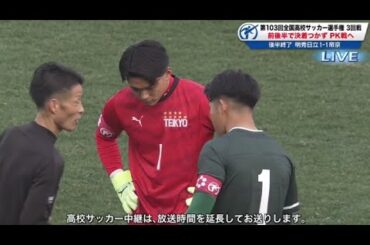 1月2日 【サッカー】 明秀日立(茨城)VS帝京(東京B) PK戦  。第103回全国高校サッカー選手権3回戦