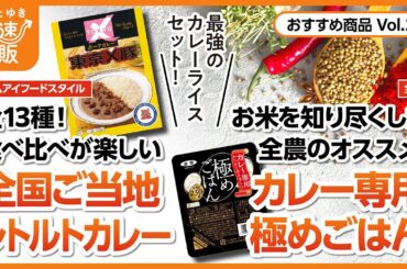 【かぜとゆき通販】全国ご当地レトルトカレー & カレー専用極めごはん
