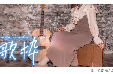 【歌枠 / Singing 】2024年、ラストの歌枠納め！流行った歌うたうぞ～～【#karaoke #しゆ。】