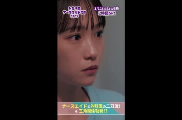 【ドラマ となりのナースエイドおさらい】 お前は何者だ？　#となりのナースエイドSP2025 #となりのナースエイド #川栄李奈 #高杉真宙 #日テレ #shorts