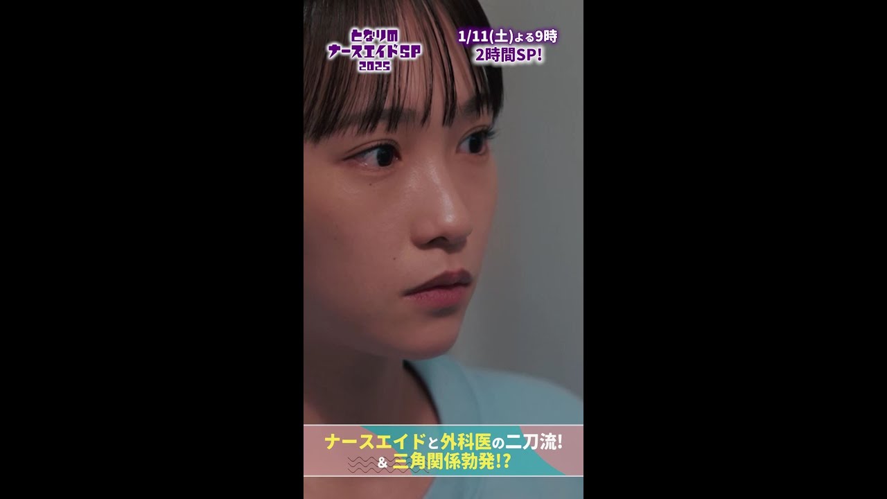 【ドラマ となりのナースエイドおさらい】 お前は何者だ? #となりのナースエイドSP2025 #となりのナースエイド #川栄李奈 #高杉真宙 #日テレ #shorts 【ドラマ となりのナースエイドおさらい】 お前は何者だ? #となりのナースエイドSP2025 #となりのナースエイド #川栄李奈 #高杉真宙 #日テレ #shorts