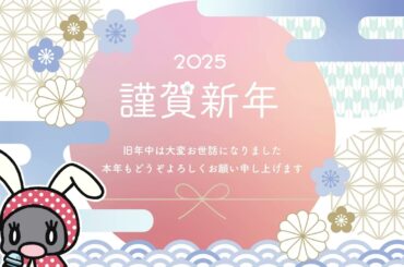 謹賀新年◆二〇二五