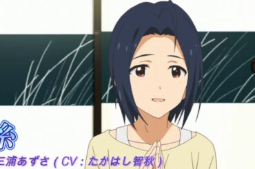 【カバマス】　「糸」　三浦あずさ（CV：たかはし智秋）