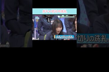 『ガチャ切りの洗礼』#日向坂46 #日向坂で会いましょう #正源司陽子