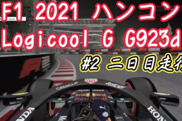 #2 今更PS4 F12021  Logicool G ハンコン G923dも同時購入！ Red Bull HONDAで走行 二日目