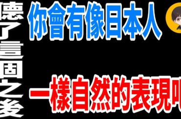 聽了這個之後，你會有像日本人一樣自然的表現吧！