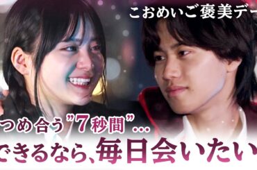 【こおめい💘ご褒美デート】「好きが溢れるの。」遠距離でもお互い気持ちが通じ合う２人のデートが尊すぎた…🥹