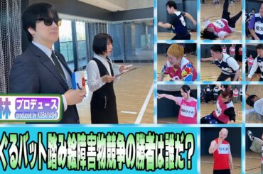 【小林プロデュース】白熱の勝負！ぐるぐるバット踏み絵障害物競争の勝者は誰だ？[出演:小林剛,涼宮麻由,麻将連合プロ一同]