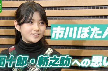 【市川ぼたん 13歳】「二人がいるとより笑えるし、楽しい」　團十郎、新之助への思い