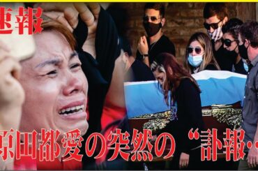 原田都愛が「寝たきりになる」と言われた病魔の正体やうつ病を発症した原因に涙が溢れた…