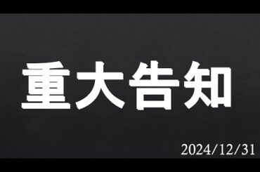 重大告知！！！！！！！！