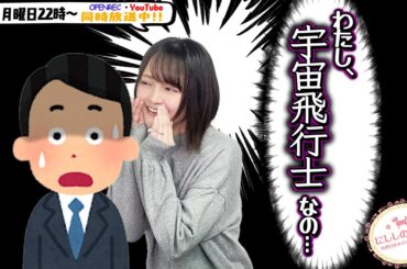 【第274回】にししのらじじ～西明日香のだいじなところ♡～