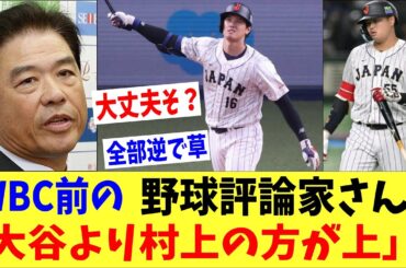 WBC前の野球評論家さん「大谷より村上の方が上」「大谷に頼るの疑問」→全部逆で草