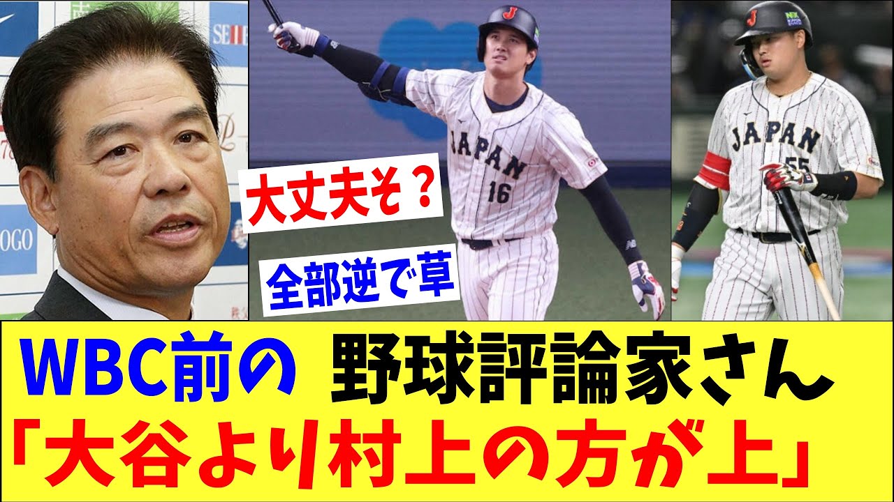 WBC前の野球評論家さん「大谷より村上の方が上」「大谷に頼るの疑問」→全部逆で草 WBC前の野球評論家さん「大谷より村上の方が上」「大谷に頼るの疑問」→全部逆で草